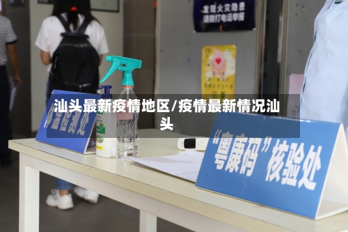 汕头最新疫情地区/疫情最新情况汕头-第2张图片