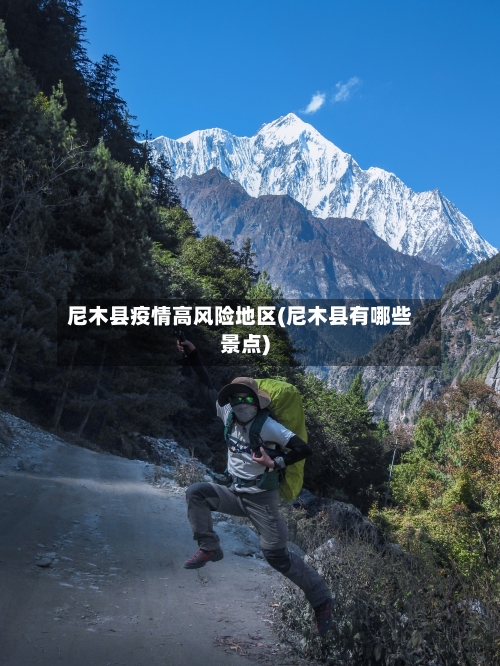 尼木县疫情高风险地区(尼木县有哪些景点)