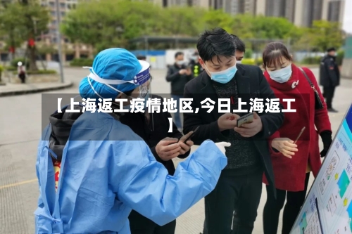 【上海返工疫情地区,今日上海返工】