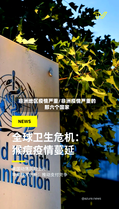 非洲地区疫情严重/非洲疫情严重的那六个国家