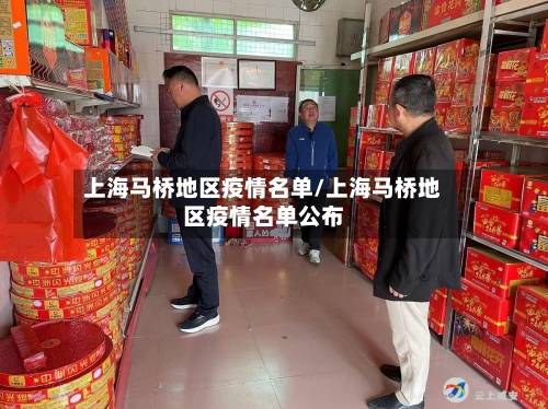 上海马桥地区疫情名单/上海马桥地区疫情名单公布