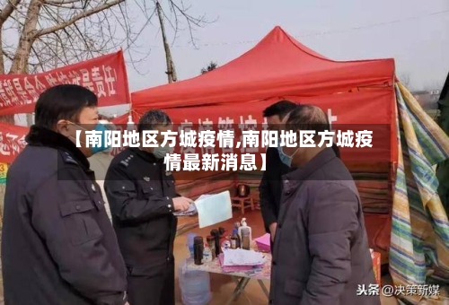 【南阳地区方城疫情,南阳地区方城疫情最新消息】