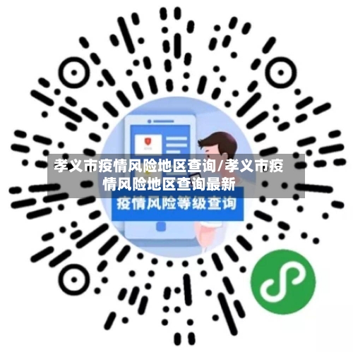 孝义市疫情风险地区查询/孝义市疫情风险地区查询最新