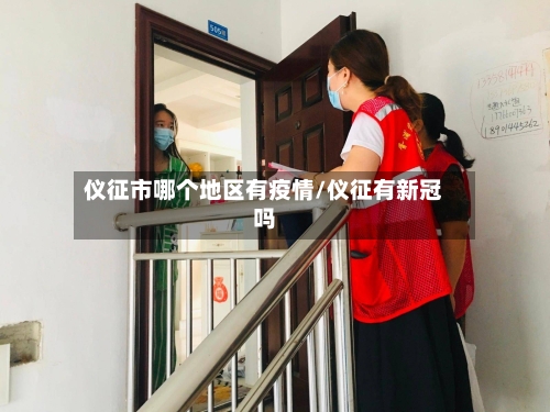仪征市哪个地区有疫情/仪征有新冠吗