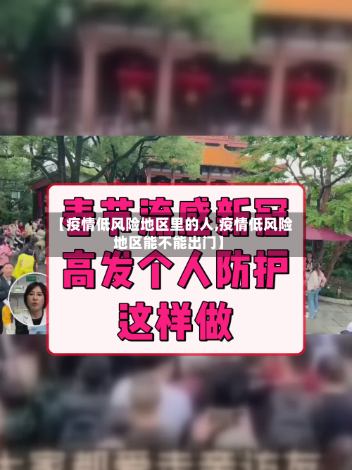【疫情低风险地区里的人,疫情低风险地区能不能出门】