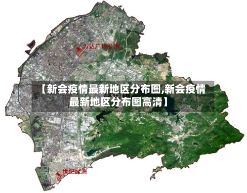 【新会疫情最新地区分布图,新会疫情最新地区分布图高清】-第3张图片