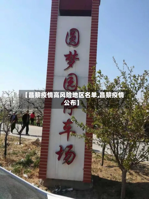 【昌黎疫情高风险地区名单,昌黎疫情公布】