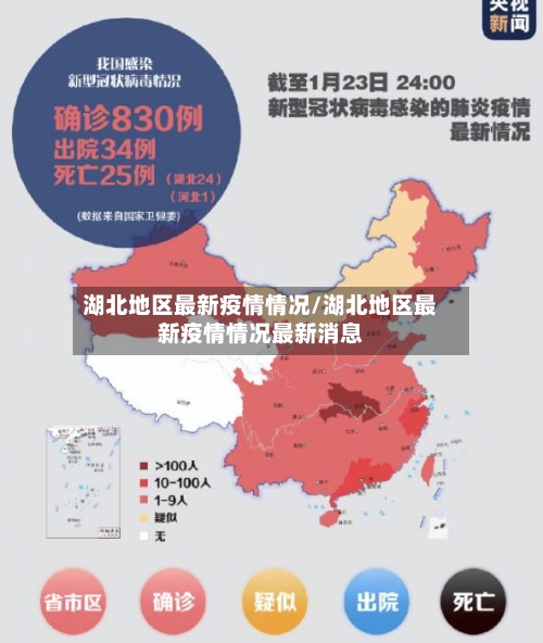 湖北地区最新疫情情况/湖北地区最新疫情情况最新消息