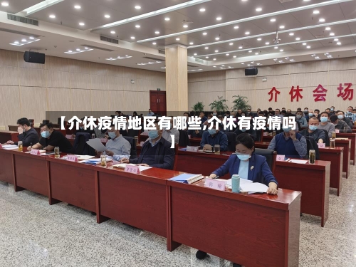 【介休疫情地区有哪些,介休有疫情吗】-第2张图片