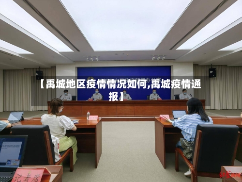 【禹城地区疫情情况如何,禹城疫情通报】-第2张图片
