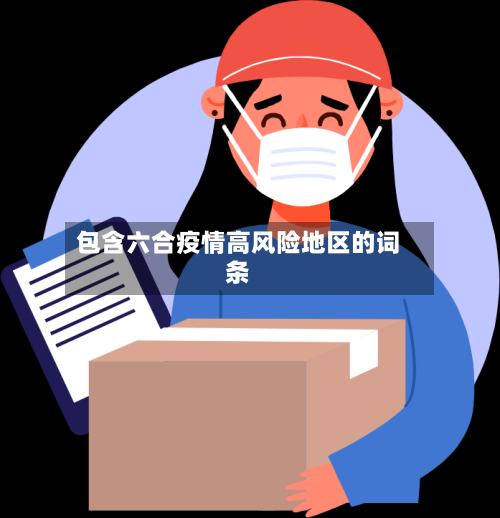包含六合疫情高风险地区的词条