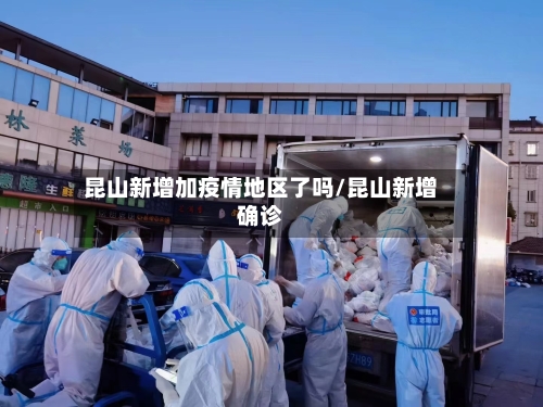 昆山新增加疫情地区了吗/昆山新增确诊