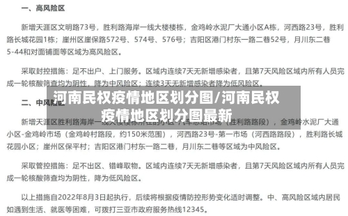 河南民权疫情地区划分图/河南民权疫情地区划分图最新-第3张图片
