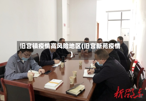 旧宫镇疫情高风险地区(旧宫新苑疫情)