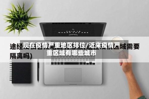 现在疫情严重地区排位/近来疫情严重区域有哪些城市