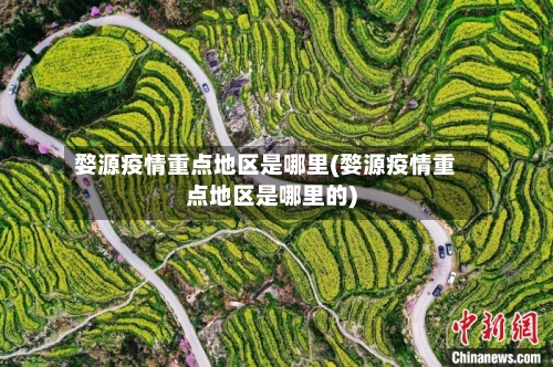 婺源疫情重点地区是哪里(婺源疫情重点地区是哪里的)-第2张图片