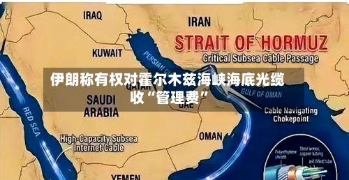 伊朗称有权对霍尔木兹海峡海底光缆收“管理费”-第3张图片