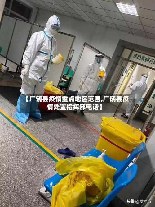 【广饶县疫情重点地区范围,广饶县疫情处置指挥部电话】