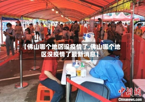 【佛山哪个地区没疫情了,佛山哪个地区没疫情了最新消息】-第3张图片