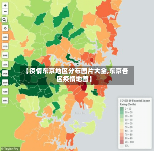 【疫情东京地区分布图片大全,东京各区疫情地图】-第3张图片