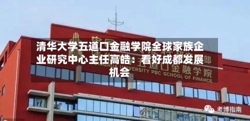清华大学五道口金融学院全球家族企业研究中心主任高皓：看好成都发展机会