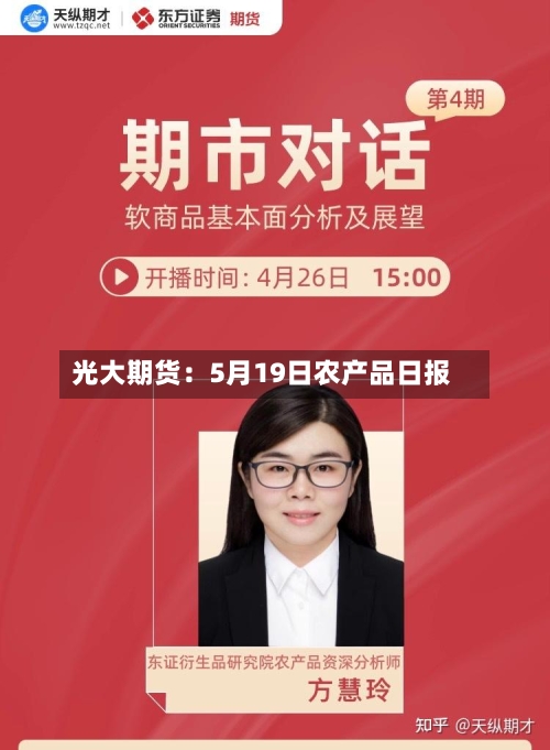 光大期货:5月19日农产品日报-第2张图片