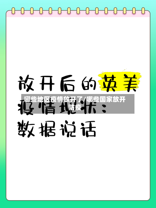 哪些地区疫情放开了/哪些国家放开防疫