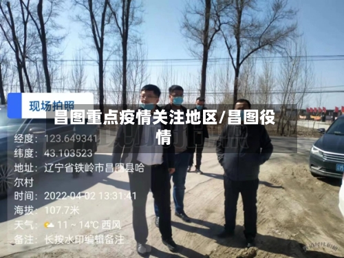 昌图重点疫情关注地区/昌图役情