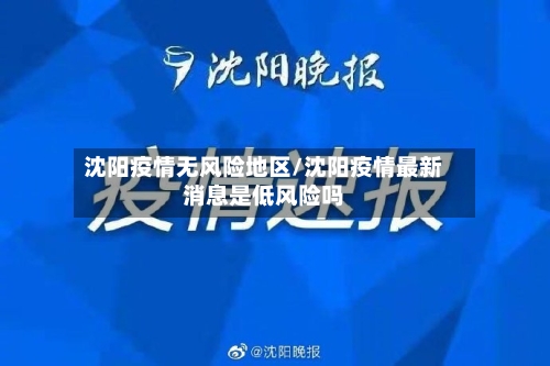 沈阳疫情无风险地区/沈阳疫情最新消息是低风险吗