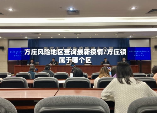 方庄风险地区查询最新疫情/方庄镇属于哪个区-第2张图片