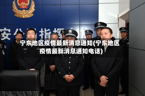 宁东地区疫情最新消息通知(宁东地区疫情最新消息通知电话)