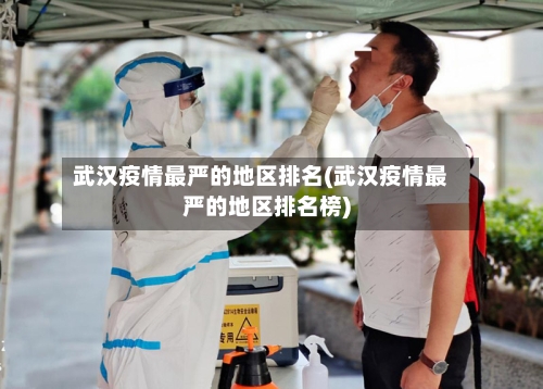 武汉疫情最严的地区排名(武汉疫情最严的地区排名榜)