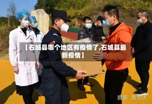 【石城县哪个地区有疫情了,石城县最新疫情】