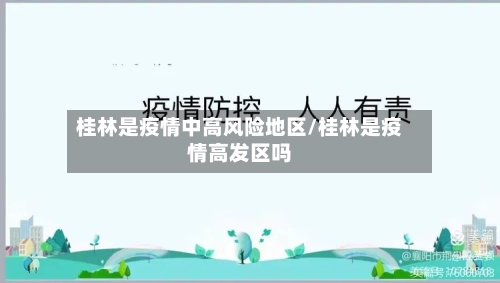 桂林是疫情中高风险地区/桂林是疫情高发区吗-第2张图片