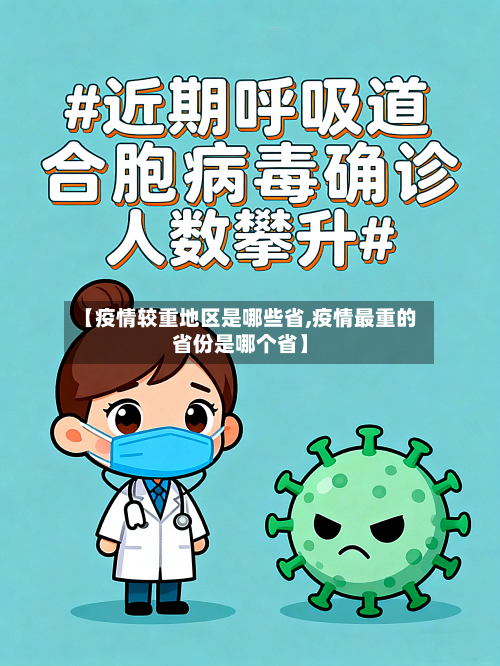 【疫情较重地区是哪些省,疫情最重的省份是哪个省】-第2张图片