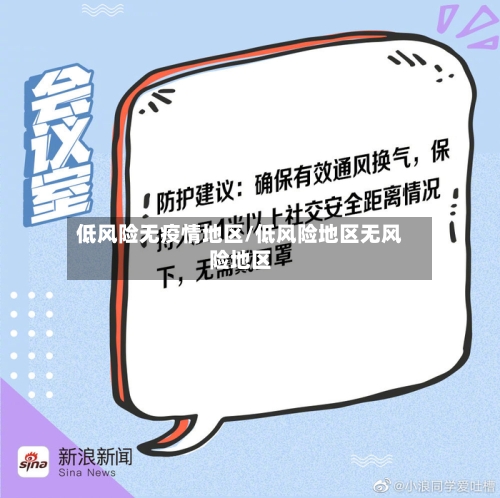 低风险无疫情地区/低风险地区无风险地区-第2张图片
