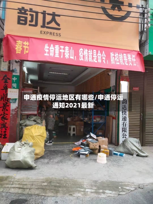 申通疫情停运地区有哪些/申通停运通知2021最新