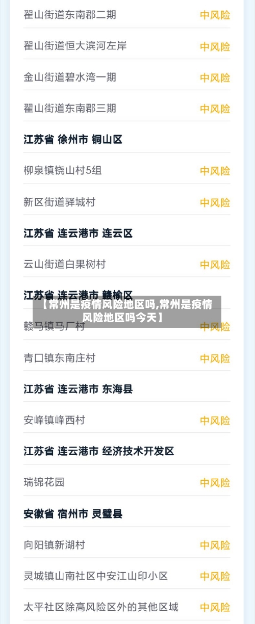 【常州是疫情风险地区吗,常州是疫情风险地区吗今天】-第2张图片