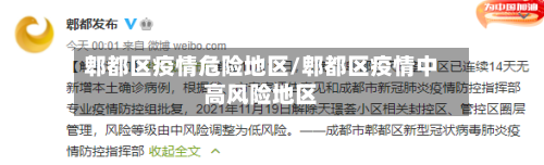 郫都区疫情危险地区/郫都区疫情中高风险地区