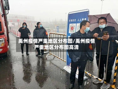 禹州疫情严重地区分布图/禹州疫情严重地区分布图高清