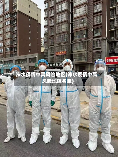 涞水疫情中高风险地区(涞水疫情中高风险地区名单)-第2张图片