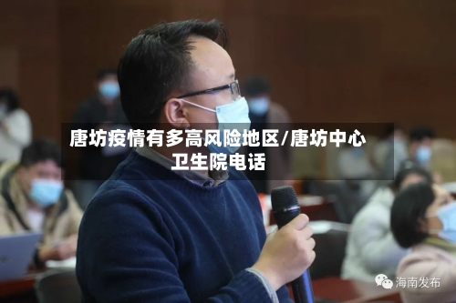唐坊疫情有多高风险地区/唐坊中心卫生院电话