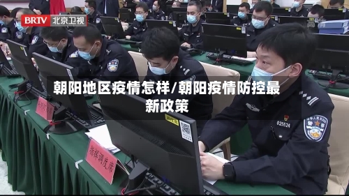 朝阳地区疫情怎样/朝阳疫情防控最新政策