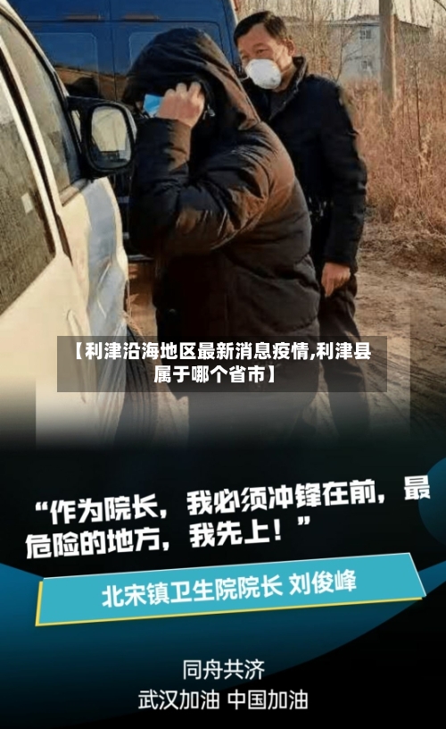 【利津沿海地区最新消息疫情,利津县属于哪个省市】