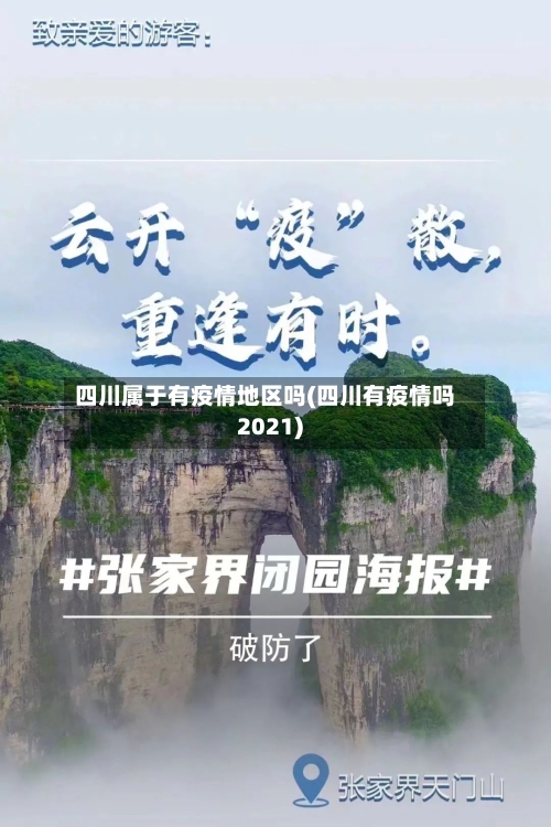 四川属于有疫情地区吗(四川有疫情吗2021)