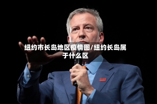 纽约市长岛地区疫情图/纽约长岛属于什么区