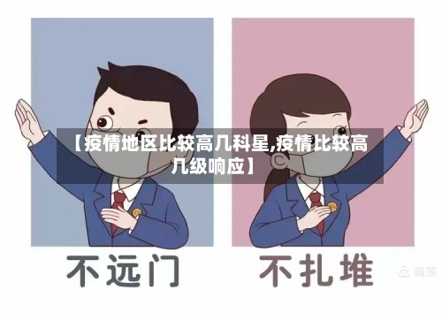 【疫情地区比较高几科星,疫情比较高几级响应】
