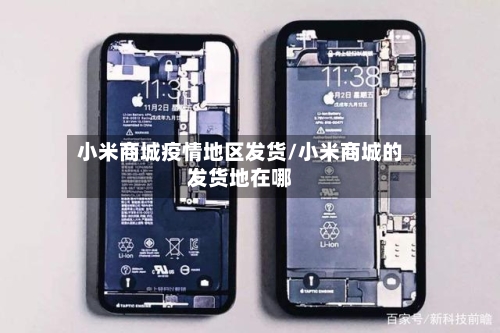 小米商城疫情地区发货/小米商城的发货地在哪