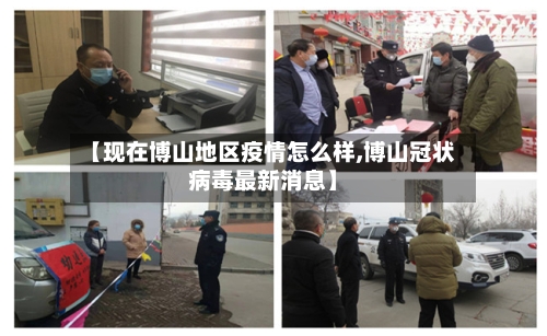 【现在博山地区疫情怎么样,博山冠状病毒最新消息】-第2张图片