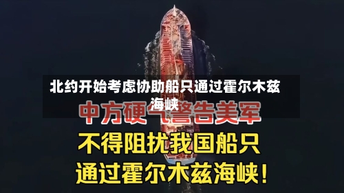 北约开始考虑协助船只通过霍尔木兹海峡-第2张图片